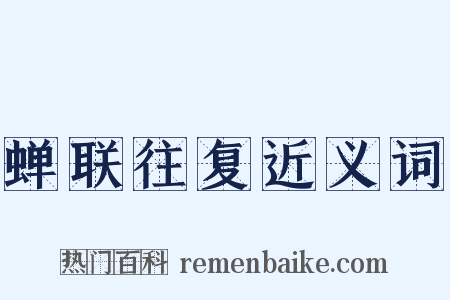 蝉联往复近义词是什么意思的图片